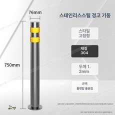 디모와 주차장안전봉 기둥 규제봉 주차장안전바 통제, 304 76x750, 1개