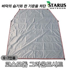 5~6인용 코스모돔 그라운드시트 시트 방수 텐트 바닥