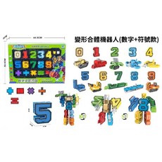 數字變形機器人 益智玩具 數字符號組合變形機器人, 1個, 數字+符號款