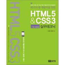 HTML5&CSS3 실무테크닉 : 최고의 앱 개발자를 위한, 성안당