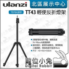 Ulanzi T076GBB1 TT43 輕便反折燈架 板扣式 承重6kg 最高190cm, 1個