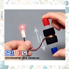 학교 과학 실험교구 전자기유도법칙 LED 전구 손발전기 4인용 키트 과학원리, 1개, 상세페이지참조