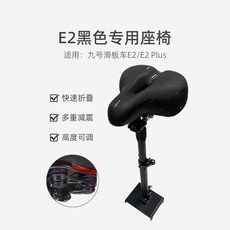 세그웨이 나인봇 전기 스쿠터용 쿠션 의자 시트 조절 가능한 접이식 새들 ES1 ES2 ES4 Max G30 LP F20 F3, 01 Ninebot E2 Series