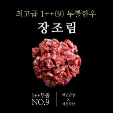 백년밥상 프리미엄 투뿔 한우 장조림 300g, 1++ 장조림 300g