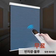블라인드 무선 공장가 창문 셀룰러 가정용 패널 태양광 허니콤 무타공 자동 쉐이드, 반암막 블루 H26011