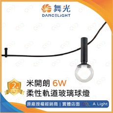 舞光 LED 米開朗柔性軌道玻璃球燈 6W, 4000K | 自然光, 1個