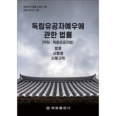 독립유공자예우에 관한 법률 - 법령 시행령 시행규칙, 해광