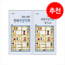 2026-2027 판례세법학+판례세법학 필기노트 1부 세트 + 쁘띠수첩 증정, 세경, 정인국