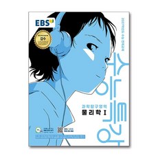 EBS 수능특강 물리학 1 (2026년) - 스프링 제본선택, 제본안함, 과학영역, 고등학생