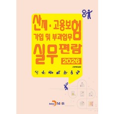 산재·고용보험 가입 및 부과업무 실무편람 2026, 근로복지공단 저, 진한엠앤비