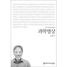 과학명상, 커뮤니케이션북스, 김완석 저