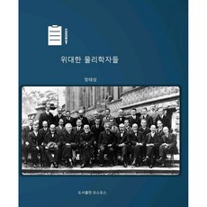 위대한 물리학자들, 코스모스, 정태성