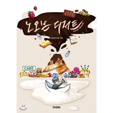 노오븐 디저트, Lafen(이조은) 저/김지묘 그림, 글로벌콘텐츠