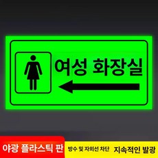 화장실 표지판 우측 안내사인 야광 접이식, 여성용 화장실 왼쪽 - 야광 ABS