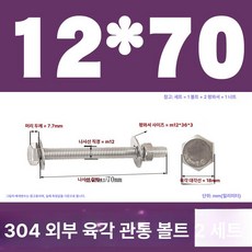 스테인리스 외부 육각 벽면 나사 연장 볼트, 1개, M12x70(2 세트