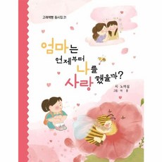 엄마는 언제부터 나를 사랑했을까?, 고래책빵, 노여심 글/아몽 그림, 고래책빵 동시집, 21null