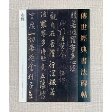 正大筆莊 心經書法碑帖：傳世經典，河北教育出版社，中國國家畫院書法篆刻院，小楷