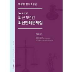백광훈 형사소송법 최근 5년간 최신판례문제집, 박영사