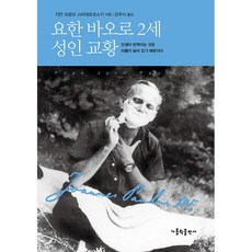 요한 바오로 2세 성인 교황 지안 프랑코 스비데르코스키