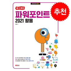 할 수 있다! 파워포인트 2021 활용 + 쁘띠수첩 증정, 시대인, 정동임