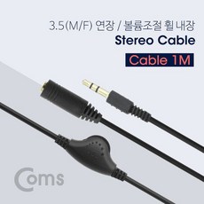 GND792 스테레오 연장 케이블 (3.5MF/볼륨조절 휠) 1M
