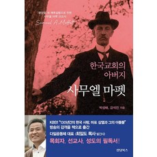 한국 교회의 아버지 사무엘 마펫, 킹덤북스, 9791158861872, 박성배,강석진 저