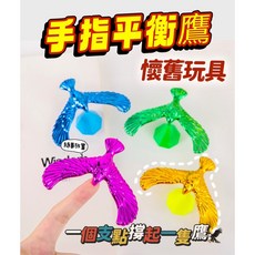 手指平衡鷹 懷舊童玩 平衡鳥 平衡玩具 平衡遊戲 平衡鷹 平衡重力鳥 平衡小鳥 桌上擺件, 1個, 【手指平衡鷹】顏色隨機