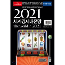 이코노미스트2021 세계경제대전망:The World in 2021, 한국경제신문, 이코노미스트 저