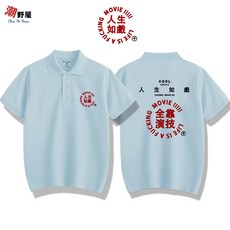 潮野屋 人生如戲 全靠演技 POLO衫 短T 衣服 短袖上衣 WPD-916