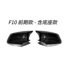 F10 F11 碳纖維後照鏡殼 前期後期 適用於10-17年 5系列 替換式後照鏡殼, 1個, 前期款 (含底座)