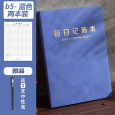 每日記賬本手帳收入開支日記帳記事本生活日常營業額記錄臺賬本子 3RT－, B5藍色-2本 丨送1支中性筆, 1個