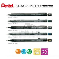 Pentel 飛龍 GRAPH 1000 FOR PRO 製圖鉛筆, 1個, 0.3mm, 0.3mm