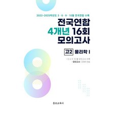 전국연합 학력평가 4개년 기출 모의고사 고2 과학탐구 물리학1 (2026년), 과학영역, 고등학생