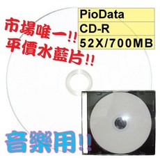 PioData 可列印Printable水藍CD-R 52X 700MB水藍片 單片裝, 1個