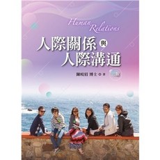 雙葉書本熊 人際關係與人際溝通 第三版 2023年 陳皎眉 9789865492670 書本熊書屋