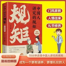 椰子圖書 中國人講究的規矩漫畫圖解版：門風家教、人情往來、禮儀修養、社交禮儀書, 中國人講究的規矩