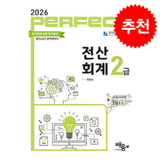 2026 Perfect 전산회계 2급 + 쁘띠수첩 증정, 도서출판 배움, 황향숙