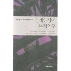 재일동포 한국어문학의전개양상과 특징연구, 국학자료원, 김학렬 등저