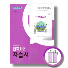 동아 한국사2 자습서 (고1 노대환)(2026년)(에어캡포장/바로드림), 고등학생