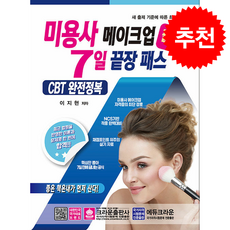 미용사 메이크업 필기 7일 끝장패스 + 쁘띠수첩 증정, 크라운출판사, 이지현