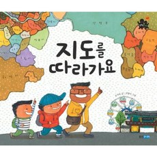 [웅진주니어] 지도를 따라가요 (똑똑똑사회그림책 7) [따뜻한책방]