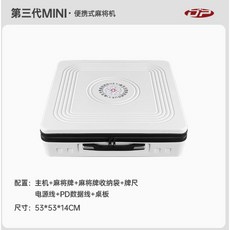 雀依 迷你便攜式電動麻將機, 1個, 53CM/5D版11KG/含麻將/白色