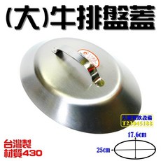 嚞 牛排盤蓋 (大/B0526) 鐵板燒蓋 白鐵蓋 不鏽鋼蓋, 1個