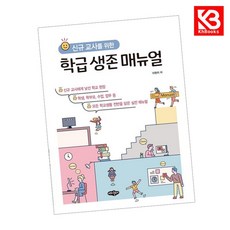 학급 생존 매뉴얼 책 + 책갈피 [KHBOOKS]