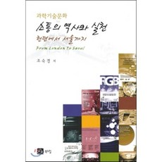 소통의 역사와 실천(런던에서 서울까지)과학 기술 문화, 북스힐, 조숙경 저