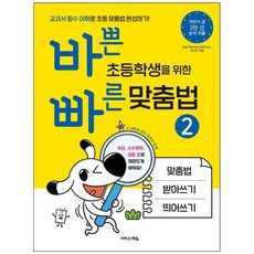 [더송북] 바쁜 초등학생을 위한 빠른 맞춤법 2 : 맞춤법 받아쓰기 띄어쓰기를 한번에 부록 받아쓰기MP3 QR코드제공