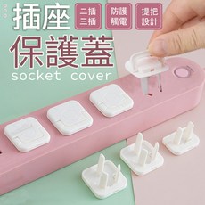 插座保護蓋，安全防護，防止觸電，簡約設計，居家必備, 三插, 1個