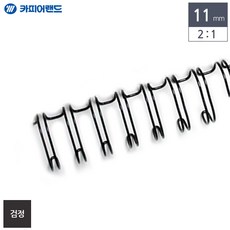 제본용 2대1 와이어링 11mm 100개입 검정 와이어제본 제본링 제본용품 제본소모품 사무용품, 1개