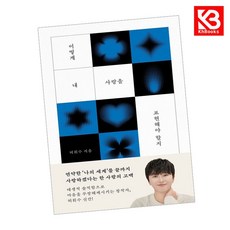 어떻게 내 사랑을 표현해야 할지 책 + 책갈피 [KHBOOKS]