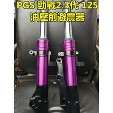 PGS 競技油壓前避震器 紫色 CNC全切削 適用山葉 2-3代 新勁戰125, 1個